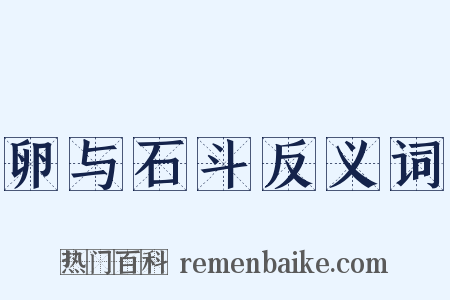 卵与石斗反义词是什么意思的图片